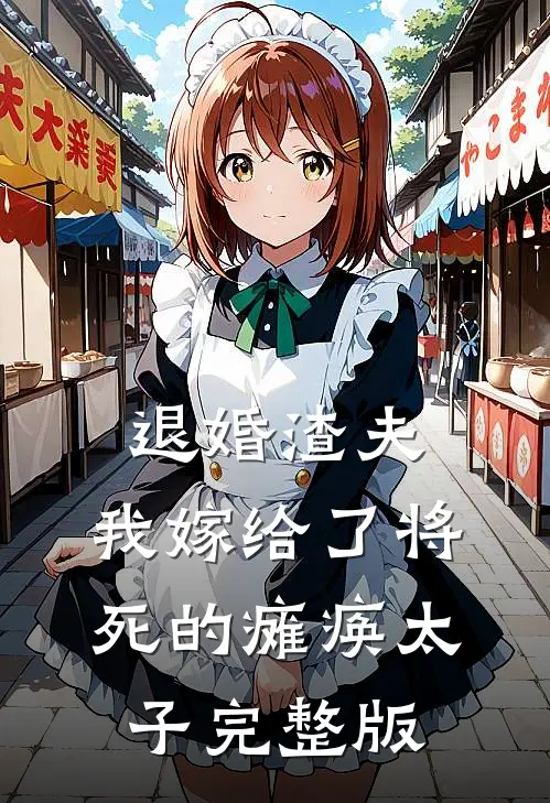 退婚渣夫，我嫁给了将死的瘫痪太子完整版