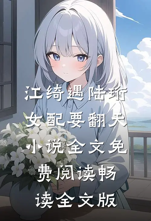 江绮遇陆珩女配要翻天小说全文免费阅读畅读全文版