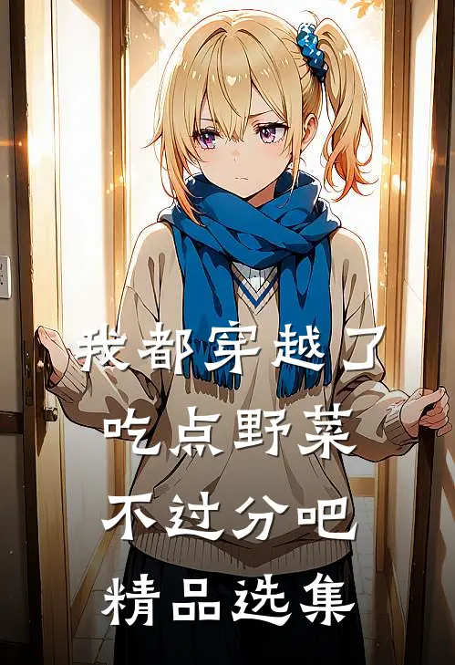 我都穿越了，吃点野菜不过分吧精品选集