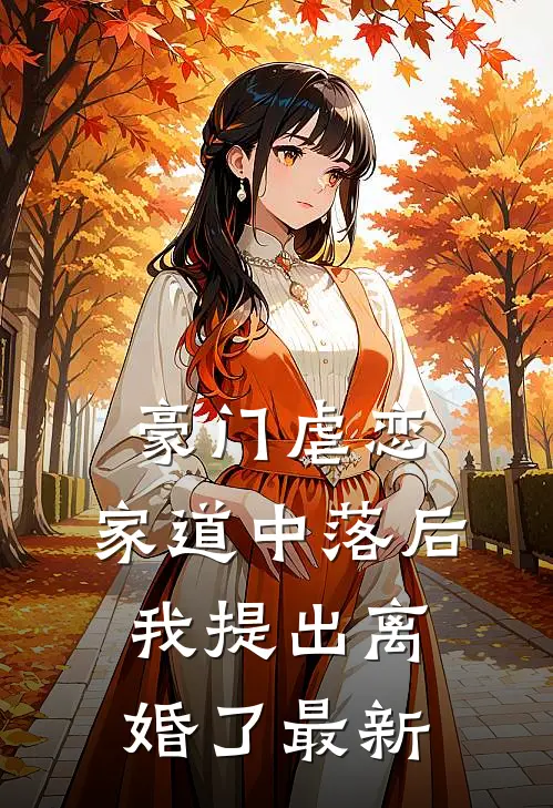 豪门虐恋家道中落后我提出离婚了最新章节阅读