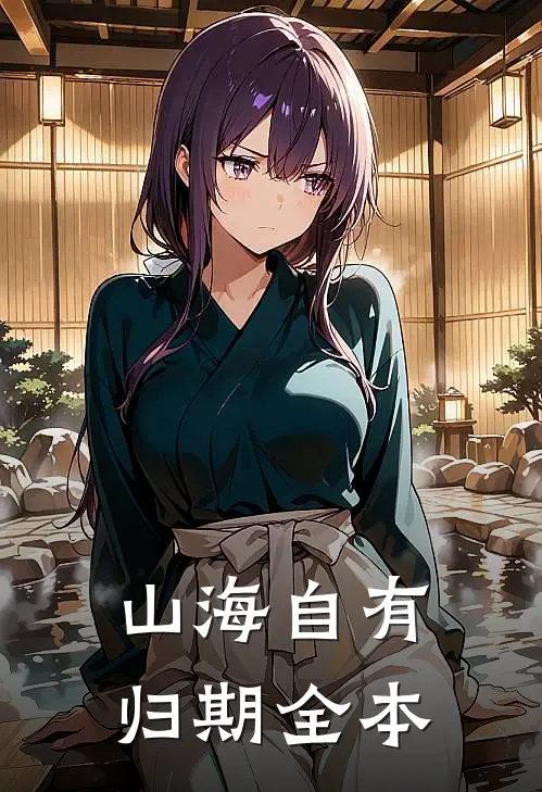 山海自有归期全本