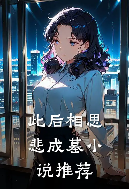 此后相思悲成墓小说推荐