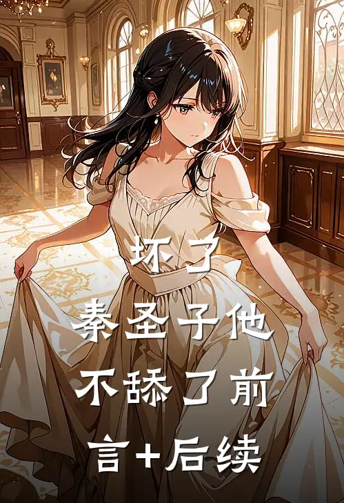 坏了，秦圣子他不舔了前言+后续