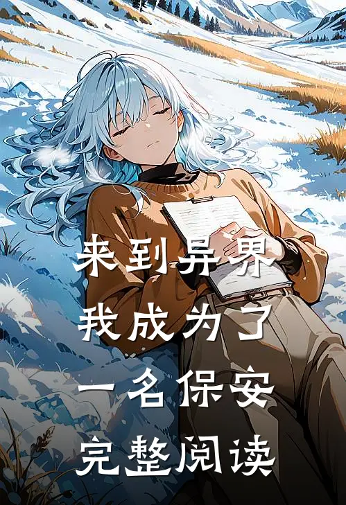 来到异界我成为了一名保安完整阅读
