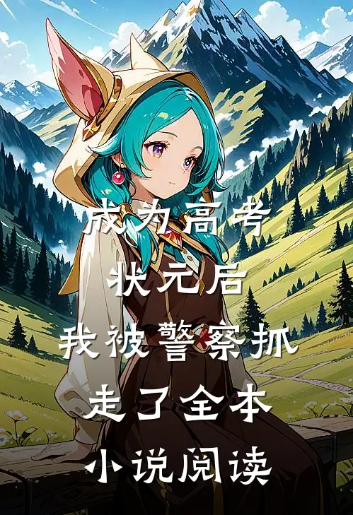 成为高考状元后，我被警察抓走了全本小说阅读