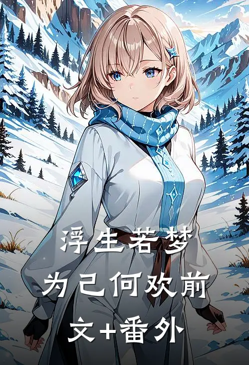 浮生若梦，为己何欢前文+番外