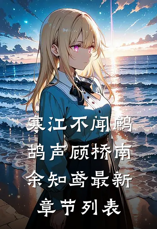 寒江不闻鹧鸪声顾桥南余知鸢最新章节列表