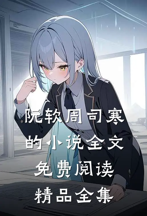阮软周司寒的小说全文免费阅读精品全集