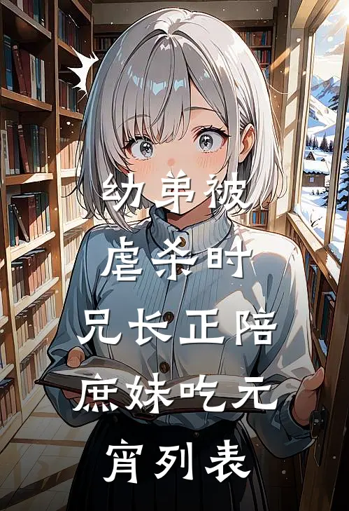 幼弟被虐杀时，兄长正陪庶妹吃元宵列表