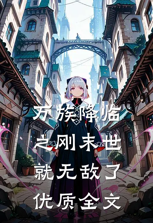 万族降临之刚末世就无敌了优质全文
