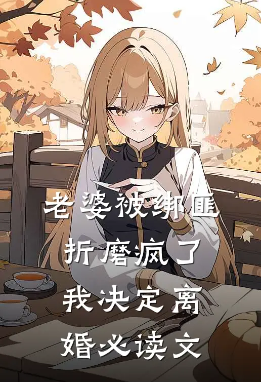 老婆被绑匪折磨疯了，我决定离婚必读文