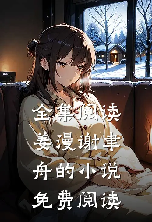 全集阅读姜漫谢聿舟的小说免费阅读