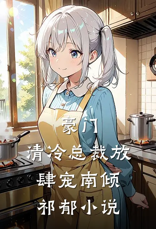 豪门：清冷总裁放肆宠南倾祁郁小说