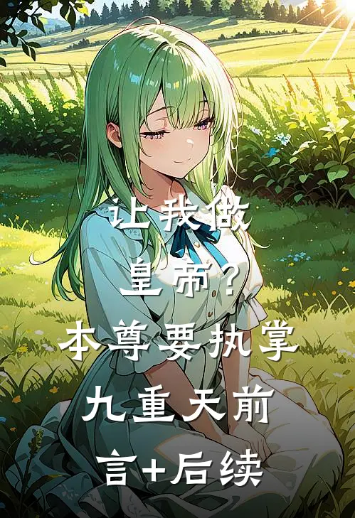 让我做皇帝？本尊要执掌九重天前言+后续