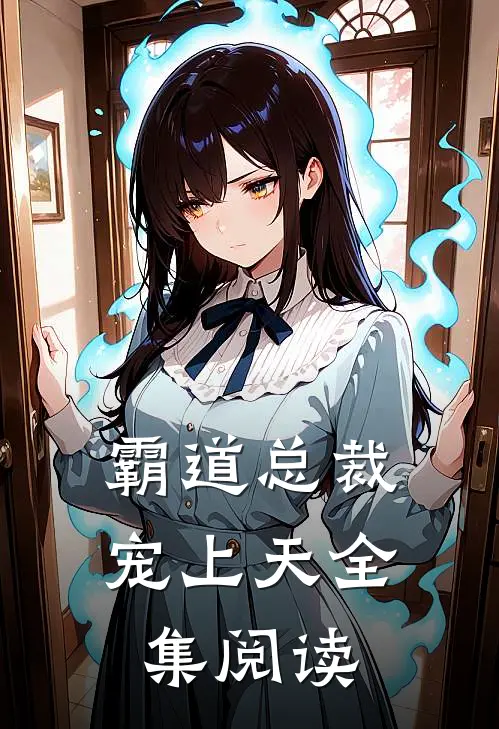 霸道总裁宠上天全集阅读