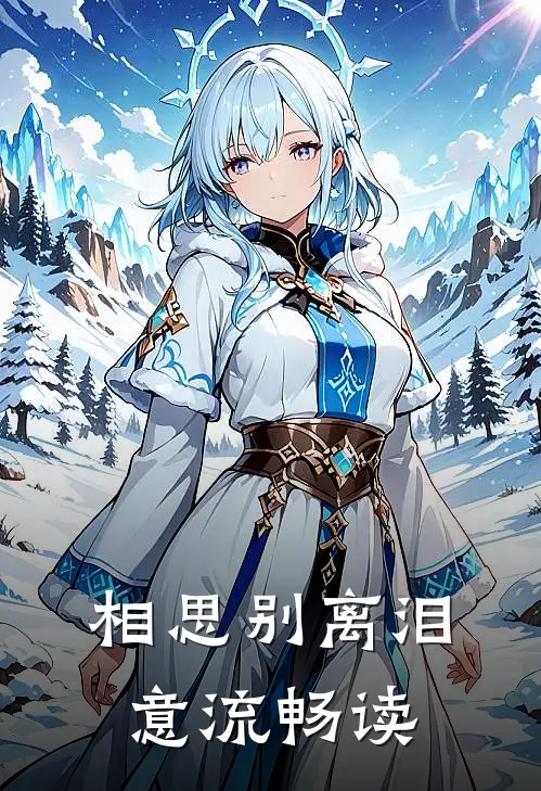 相思别离泪意流畅读