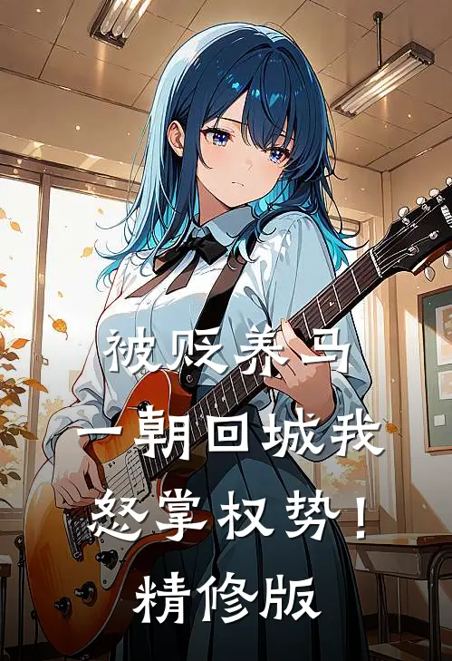 被贬养马，一朝回城我怒掌权势！精修版