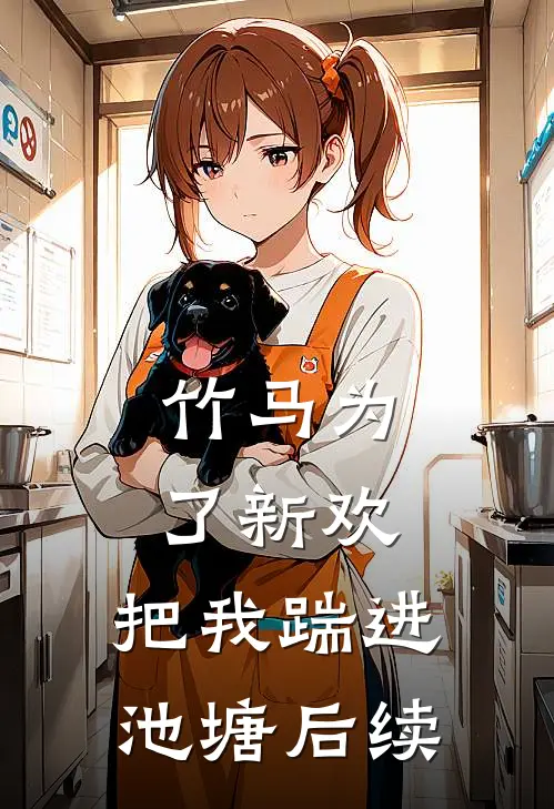 竹马为了新欢，把我踹进池塘后续