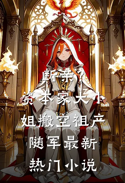断亲？资本家大小姐搬空祖产随军最新热门小说