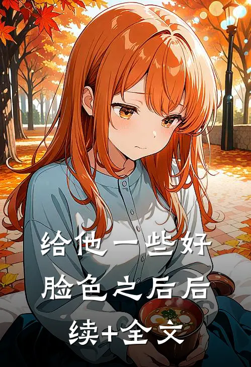 给他一些好脸色之后后续+全文