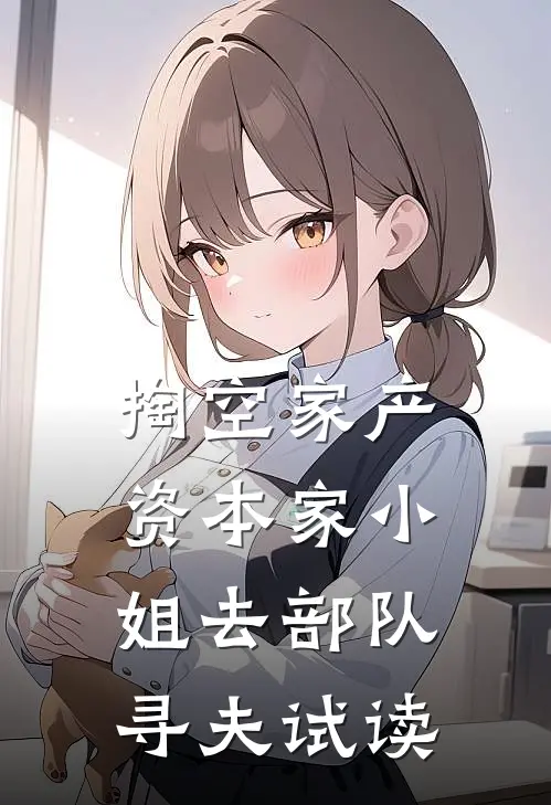 掏空家产，资本家小姐去部队寻夫试读