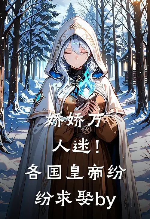 娇娇万人迷！各国皇帝纷纷求娶by