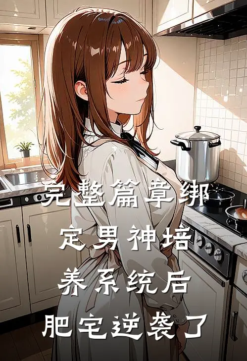 完整篇章绑定男神培养系统后，肥宅逆袭了