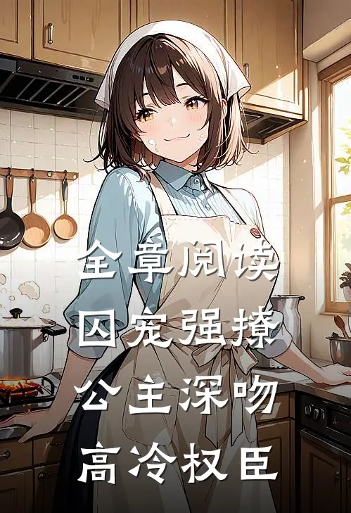 全章阅读囚宠强撩：公主深吻高冷权臣