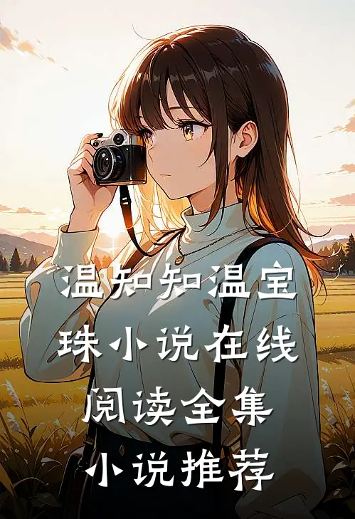 温知知温宝珠小说在线阅读全集小说推荐
