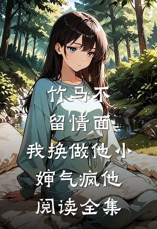 竹马不留情面,我换做他小婶气疯他阅读全集