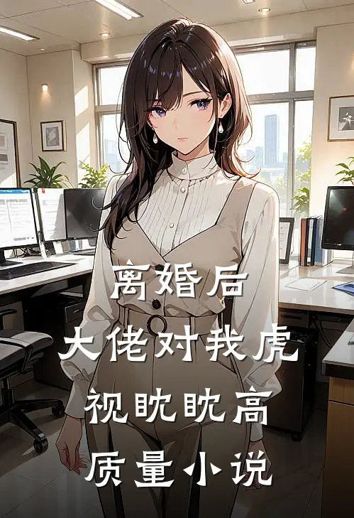 离婚后，大佬对我虎视眈眈高质量小说