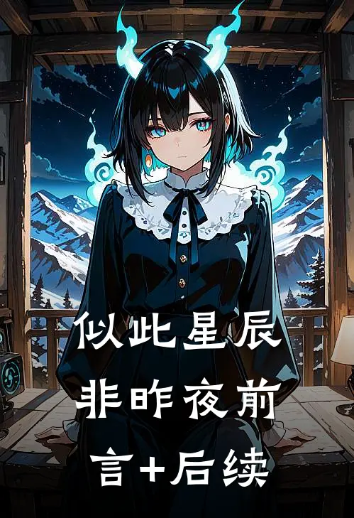 似此星辰非昨夜前言+后续