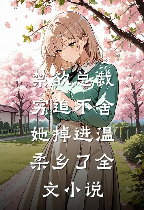 禁欲总裁穷追不舍,她掉进温柔乡了全文免费阅读