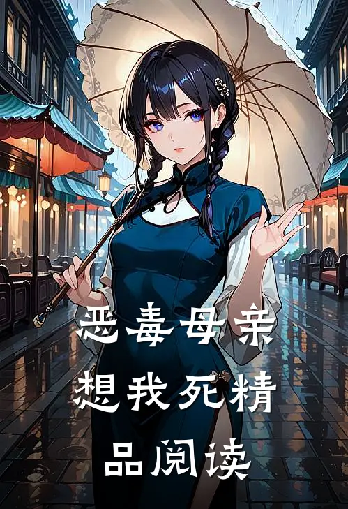 恶毒母亲想我死精品阅读