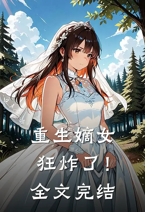 重生嫡女狂炸了！全文完结