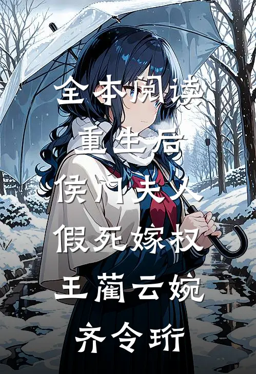 全本阅读重生后,侯门夫人假死嫁权王(蔺云婉、齐令珩)