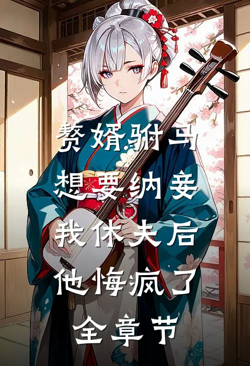 赘婿驸马想要纳妾,我休夫后他悔疯了全章节免费阅读