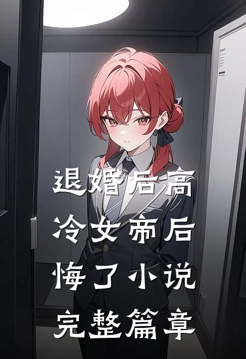 退婚后高冷女帝后悔了小说完整篇章