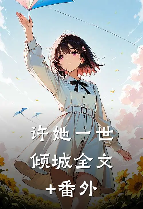 许她一世倾城全文+番外