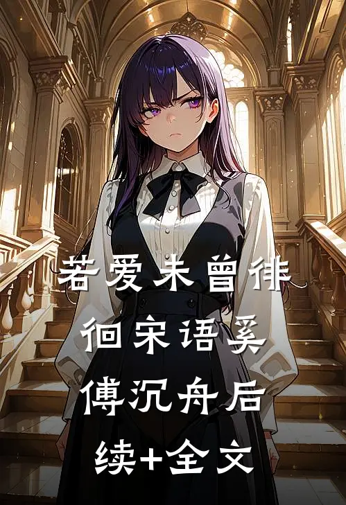 若爱未曾徘徊宋语奚傅沉舟后续+全文