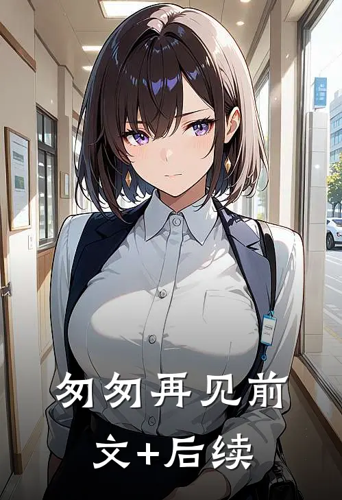 匆匆再见前文+后续