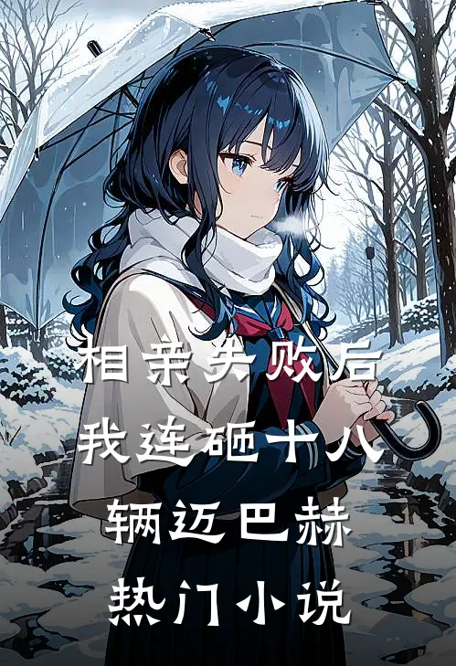相亲失败后，我连砸十八辆迈巴赫热门小说