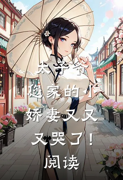 太子爷,您家的小娇妻又又又哭了!阅读