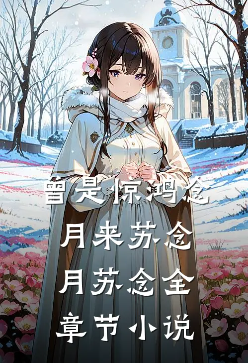 曾是惊鸿念月来苏念月苏念全章节小说