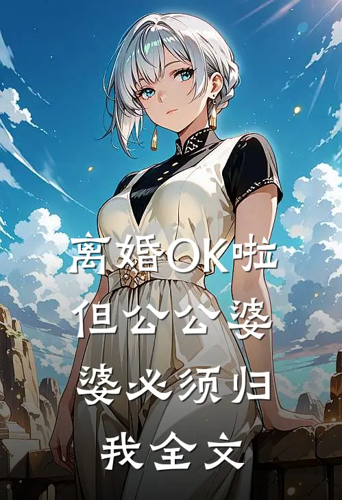 离婚OK啦，但公公婆婆必须归我全文