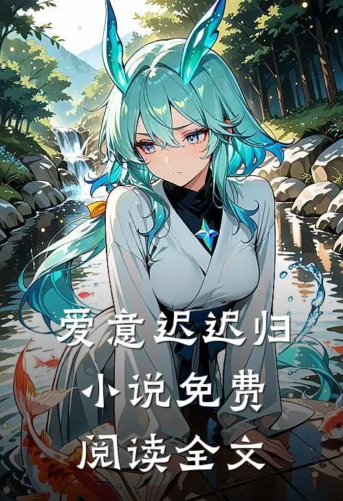 爱意迟迟归小说免费阅读全文