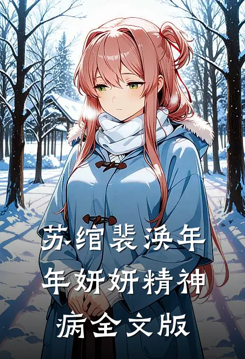 苏绾裴涣年年妍妍精神病全文版