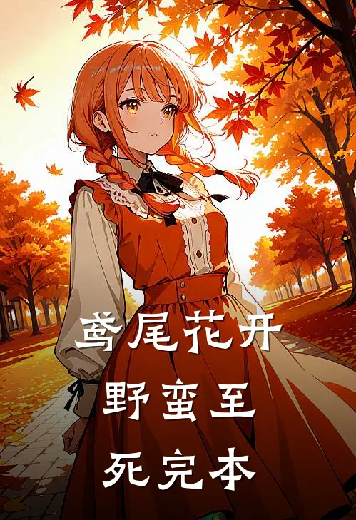 鸢尾花开，野蛮至死完本