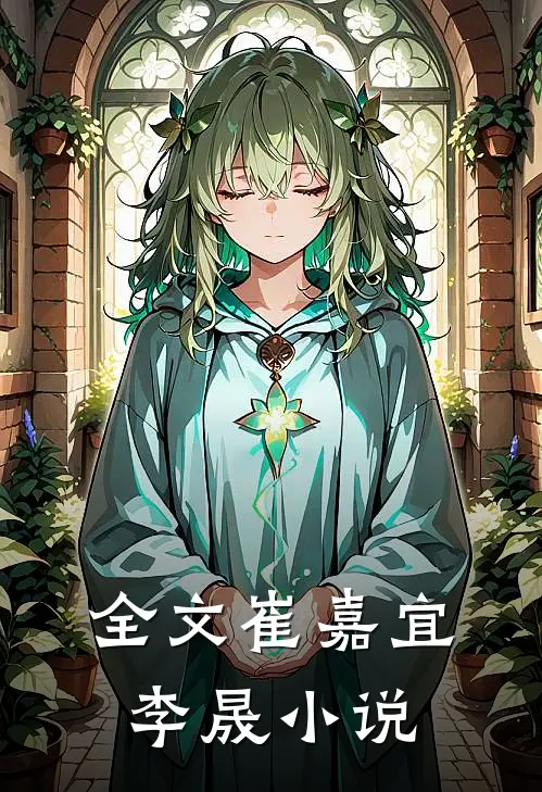全文崔嘉宜李晟免费阅读