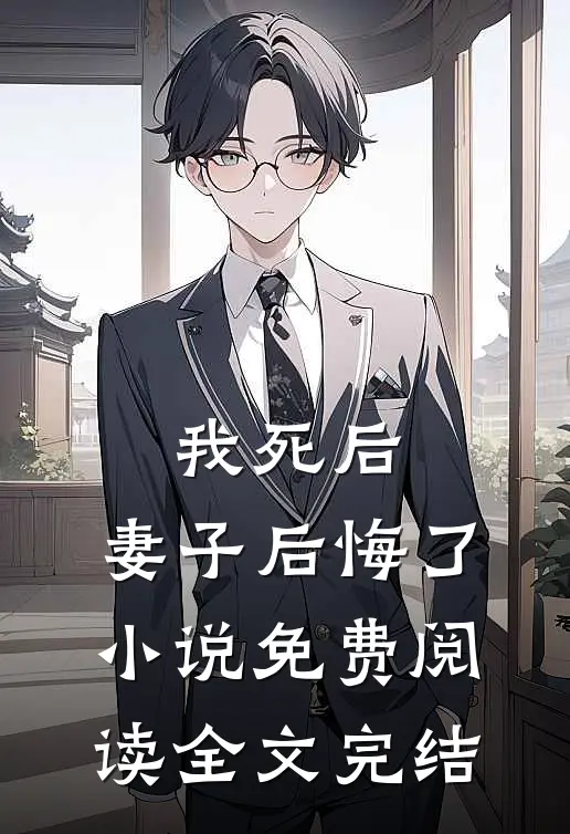 我死后,妻子后悔了小说免费阅读全文完结